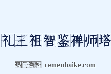 礼三祖智鉴禅师塔是什么意思的图片